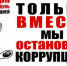 Противодействия коррупции! - Стоматологическая поликлиника