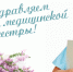 12 мая - Международный день медицинских сестер! - Стоматологическая поликлиника