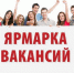 В Сызрани пройдет «Ярмарка вакансий рабочих мест» - Администрация городского округа Сызрань