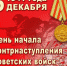 5 декабря — День воинской славы России - Администрация городского округа Сызрань