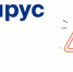 Куда звонить и где искать достоверную информацию по вопросам коронавирусной инфекции - Администрация городского округа Сызрань