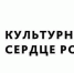 Афиша культурных онлайн-мероприятий проекта «Культурное сердце России» до конца апреля - Администрация городского округа Сызрань