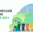 Всероссийский субботник состоится 24 апреля 2021 года - Администрация городского округа Сызрань
