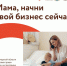 Мамы, вперед – постройте свой бизнес! - Администрация городского округа Сызрань