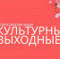 Всероссийская акция «Культурные выходные». - Краеведческий музей