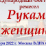 Примите участие в 4-м Международном Фестивале народно художественных промыслов и ремесел «Руками женщины» - Администрация городского округа Сызрань