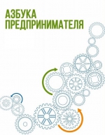 «Азбука предпринимателя»
