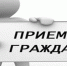 Прокурор города проведет прием граждан - Администрация городского округа Сызрань