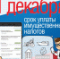 Межрайонная ИФНС России №3 по Самарской области напоминает о необходимости уплаты имущественных налогов - Администрация городского округа Сызрань