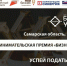 Выиграйте Национальную премию «Бизнес-Успех» - станьте лучшим бизнес-проектом года - Администрация городского округа Сызрань