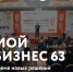 Бизнес-итоги 2022 года в Самарской области подведут на форуме  «Мой бизнес 63. Время новых решений» - Администрация городского округа Сызрань