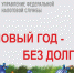 В Новый Год – без долгов! - Администрация городского округа Сызрань