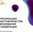Открыта регистрация на бесплатное обучение для педагогов по программе наставничества - Администрация городского округа Сызрань