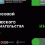 26 апреля в Сызрани пройдет День инноватора - Администрация городского округа Сызрань