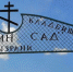 Ритуальщики назвали заказным обвинение в закрытии кладбищ Сызрани - КТВ-ЛУЧ