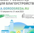Продолжается Всероссийское онлайн-голосование по выбору приоритетных объектов для благоустройства в 2024 году - Администрация городского округа Сызрань
