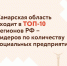 Самарская область входит в ТОП-10 регионов страны по количеству социальных предприятий - Администрация городского округа Сызрань