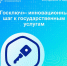«Госключ» – инновационный шаг  к государственным услугам - Администрация городского округа Сызрань