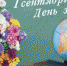 1 сентября – День знаний - Дума г.о.Сызрань