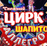 Девочка змея-каучук, экстрим-шоу, игры с лассо: в Сызрань приезжает цирк-шапито «Аллегро» - КТВ-ЛУЧ