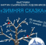 "Зимняя сказка" - Краеведческий музей