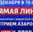 Сызранцы смогут задать свой вопрос Губернатору Самарской области - MySyzran.Ru