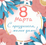 С праздником, милые дамы! - Управление культуры