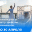 До 30 апреля - голосуй за благоустройство! - Управление культуры