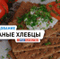 Кишечная палочка и микробы: Роскачество назвало хлебцы, которые лучше обходить стороной - КТВ-ЛУЧ