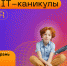 Компьютерная Академия ТОП в Сызрани объявляет весенний набор детей для подготовки юных айтишников - КТВ-ЛУЧ