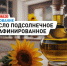 Роскачество раскрыло 19 безопасных марок подсолнечного масла - КТВ-ЛУЧ