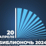 Читаем всей семьей! «Библионочь-2024» - Управление культуры