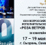 «Роза Ветров в Сызрани» - Управление культуры