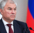 Володин предрек применение Россией разрушительного оружия - КТВ-ЛУЧ