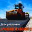 Уважаемые работники и ветераны дорожного хозяйства городского округа Сызрань! - Дума г.о.Сызрань
