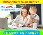 Образовательный проект «Моя мама – предприниматель» стартует в Сызрани