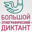 Большой этнографический диктант писали в девятый раз - ЦБС г.о. Сызрань