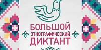 Большой этнографический диктант писали в девятый раз - ЦБС г.о. Сызрань