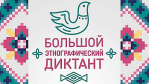 Большой этнографический диктант писали в девятый раз
