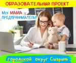 27 ноября 2024 года в городе Сызрани стартует городской образовательный проект "Моя МАМА - предприниматель"