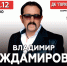 В Сызрань едет звезда шансона Владимир Ждамиров - КТВ-ЛУЧ