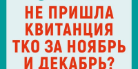 Не пришла квитанция ТКО за ноябрь и декабрь - Администрация городского округа Сызрань