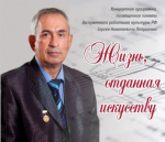 «Жизнь, отданная искусству»: 28 января Сергею Николаевичу Лопушенко исполнилось бы 68 лет