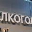 В России еще одним самозапретом станет больше - теперь в списке алкоголь - КТВ-ЛУЧ