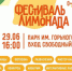 Дегустация напитков, концерт, фотозона и крутые призы: Сызрань готовится к фестивалю лимонада-2025 - КТВ-ЛУЧ