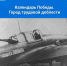 Календарь Победы. Город трудовой доблести - Администрация городского округа Сызрань
