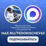 Вячеслав Федорищев запустил официальный канал в мессенджере MAX