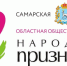В Сызрани принимают заявки для участия в «Народном признании» - КТВ-ЛУЧ