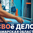Вячеслав Федорищев дал старт новой региональной программе «СВОё Дело. Самарская область» - КТВ-ЛУЧ