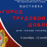 Открытие историко-документальной выставки «ГОРОД ТРУДОВОЙ ДОБЛЕСТИ» - Краеведческий музей